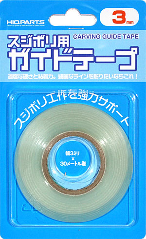 スジボリ用 ガイドテープ (3mm幅) 粘着テープ (HIQパーツ スジボリ・工作 No.CGT-3MM) 商品画像