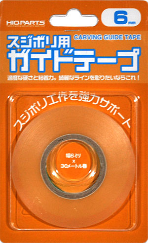 スジボリ用 ガイドテープ (6mm幅) 粘着テープ (HIQパーツ スジボリ・工作 No.CGT-6MM) 商品画像