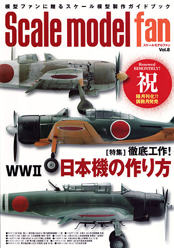 スケールモデルファン Vol.8 雑誌 (新紀元社 スケールモデルファン No.Vol.008) 商品画像