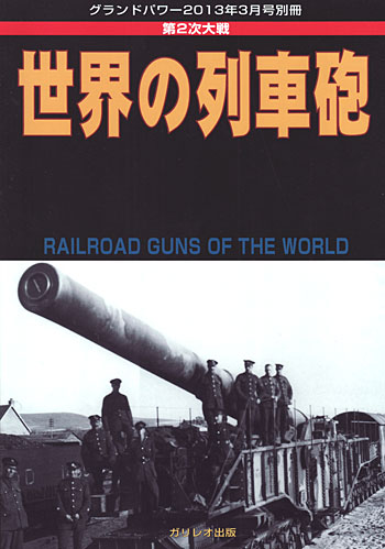 第2次大戦 世界の列車砲 別冊 (ガリレオ出版 グランドパワー別冊 No.L-04/26) 商品画像