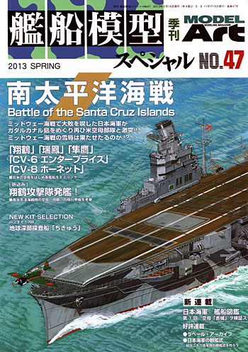 艦船模型スペシャル No.47 南太平洋海戦 本 (モデルアート 艦船模型スペシャル No.047) 商品画像