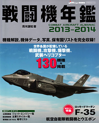 戦闘機年鑑 2013-2014 本 (イカロス出版 イカロスムック No.61790-98) 商品画像