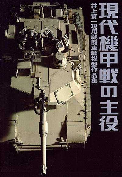 現代機甲戦の主役 井上賢一 現用戦闘車輛模型作品集 本 (ホビージャパン ミリタリー No.0576) 商品画像