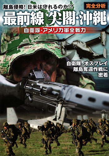 最前線 沖縄・尖閣 完全分析 自衛隊・アメリカ軍 全戦力 本 (ホビージャパン HOBBY JAPAN MOOK No.463) 商品画像