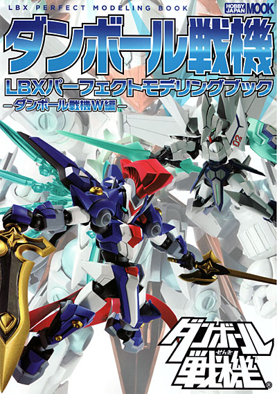 ダンボール戦機 LBX パーフェクトモデリングブック - ダンボール戦機 W編 - 本 (ホビージャパン HOBBY JAPAN MOOK No.490) 商品画像