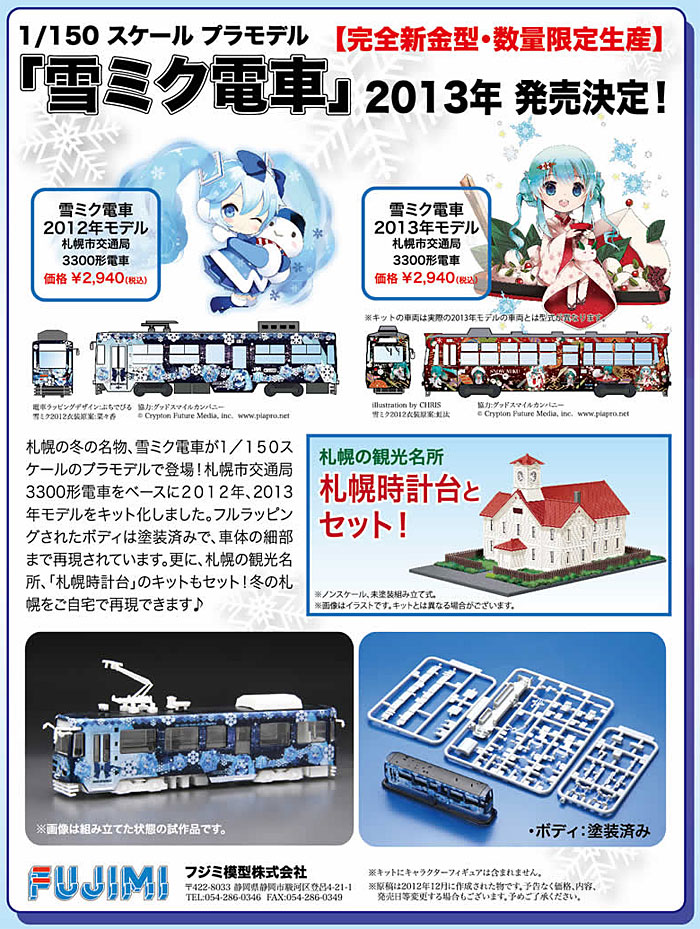 雪ミク電車 2013年モデル 札幌市交通局 3300形電車 札幌時計台セット プラモデル (フジミ 雪ミク電車 No.910055) 商品画像_3