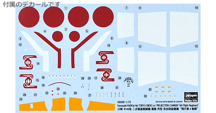 川崎 キ45改 二式複座戦闘機 屠龍 丙型 突出砲装備機 飛行第4戦隊 プラモデル (ハセガワ 1/72 飛行機 限定生産 No.02039) 商品画像_1