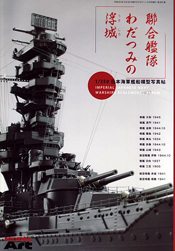 聯合艦隊 わだつみの浮城 1/350 日本海軍艦船模型写真帖 本 (モデルアート 臨時増刊 No.865) 商品画像