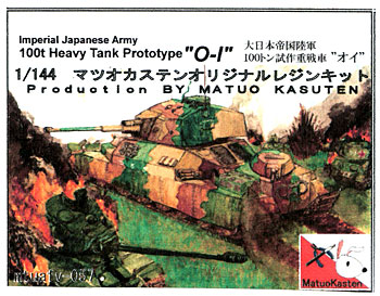 大日本帝国陸軍 100トン 試作重戦車 オイ レジン (マツオカステン 1/144 オリジナルレジンキャストキット （AFV） No.MATUAFV-057) 商品画像
