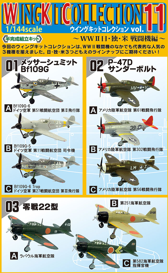 ウイングキットコレクション Vol.11 WW2 日・独・米 戦闘機編 プラモデル (エフトイズ・コンフェクト ウイングキット コレクション No.Vol.011) 商品画像_1