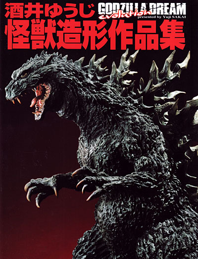 酒井ゆうじ 怪獣造形作品集 GODZILLA DREAM evolution 本 (ホビージャパン Hobby Japan Book No.0577) 商品画像