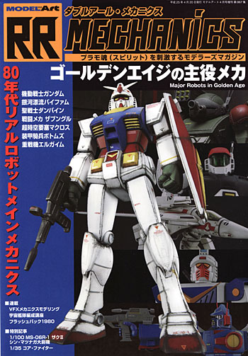 ダブルアール・メカニクス 01 雑誌 (モデルアート RR MECHANICS No.001) 商品画像