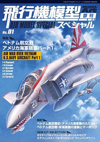 飛行機模型スペシャル 01 ベトナム航空戦 アメリカ海軍機編 パート1 本 (モデルアート 飛行機模型スペシャル No.001) 商品画像