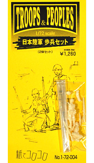 日本陸軍 歩兵セット レジン (紙でコロコロ 1/72 TROOPS ＆ PEOPLES No.No.1-72-004) 商品画像