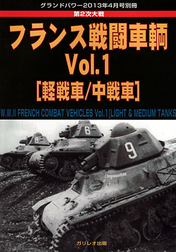 第2次大戦 フランス戦闘車輌 Vol.1 (軽戦車/中戦車) 別冊 (ガリレオ出版 グランドパワー別冊 No.L-05/26) 商品画像