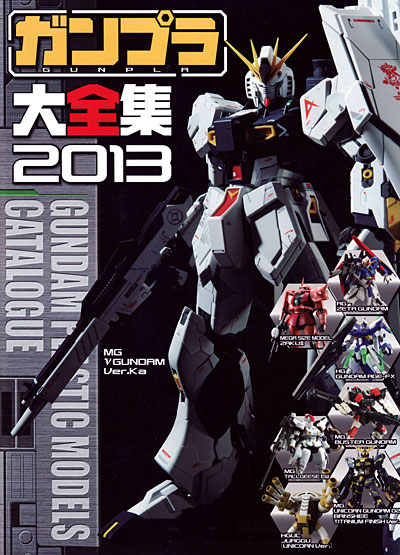 ガンプラ大全集 2013 カタログ (アスキー・メディアワークス 電撃ムック　シリーズ No.891382) 商品画像