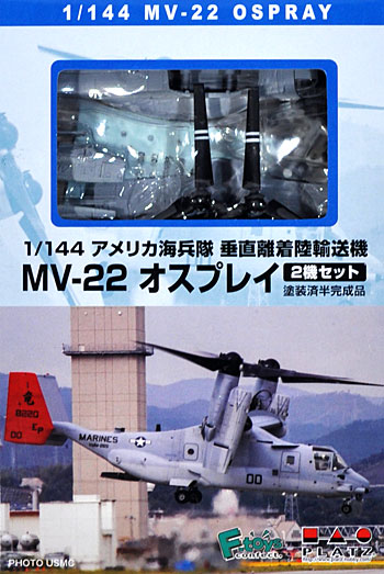 アメリカ海兵隊 垂直離着陸輸送機 MV-22 オスプレイ (2機セット) プラモデル (プラッツ 1/144 プラスチックモデルキット No.HEX-001) 商品画像