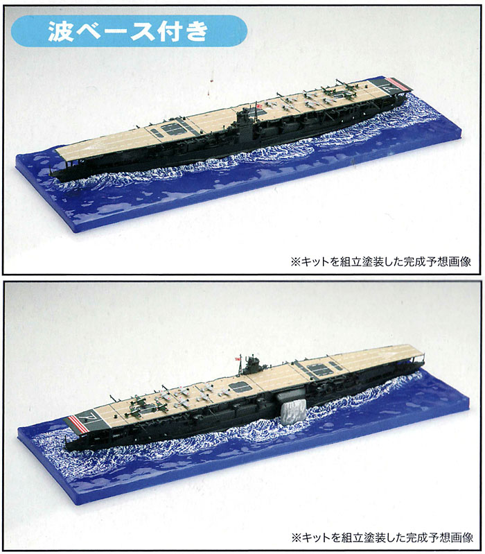 日本海軍 航空母艦 赤城 (波ベース付) プラモデル (フジミ 1/700 特シリーズ SPOT No.特SPOT-019) 商品画像_2