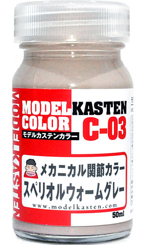 メカニカル関節カラー スペリオルウォームグレー 塗料 (モデルカステン モデルカステンカラー No.C-003) 商品画像