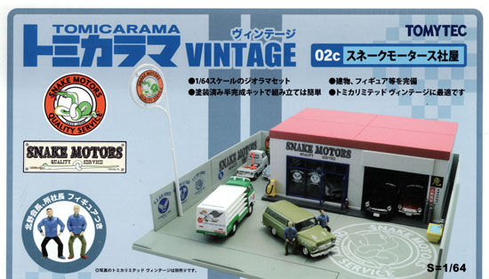 スネークモータース社屋 ミニカー (トミーテック トミカラマ ヴィンテージ No.002c) 商品画像