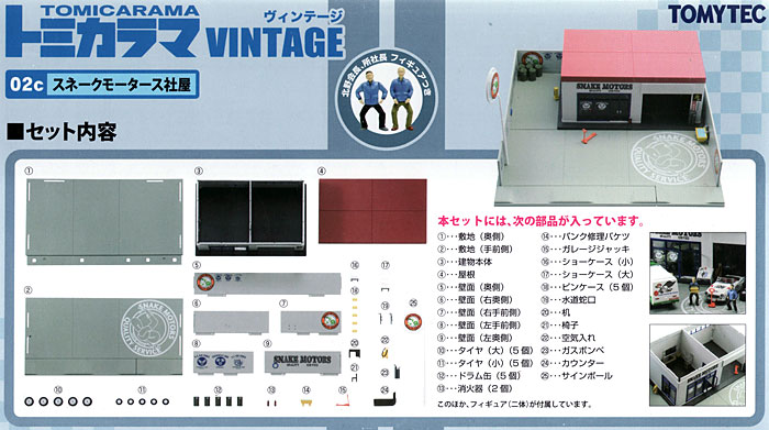 スネークモータース社屋 ミニカー (トミーテック トミカラマ ヴィンテージ No.002c) 商品画像_1