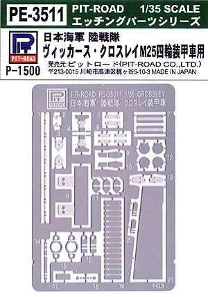 日本海軍 陸戦隊 ヴィッカース・クロスレイ M25 四輪装甲車用 エッチングパーツ エッチング (ピットロード 1/35 エッチングパーツ シリーズ No.PE3511) 商品画像