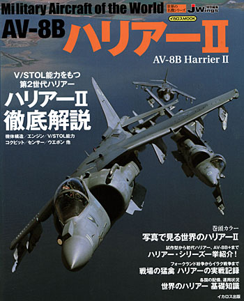 AV-8B　ハリアー 2 ムック (イカロス出版 世界の名機シリーズ No.61795-04) 商品画像