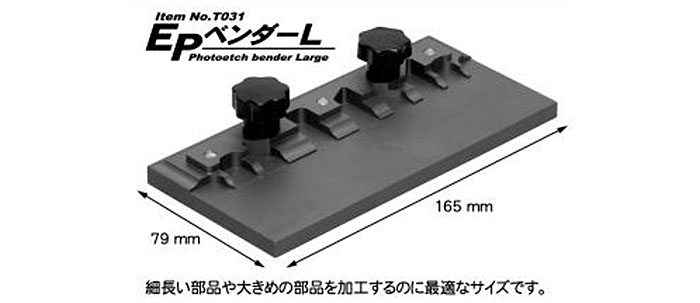 EPベンダー L ベンダー (モデラーズ ホビーツール シリーズ No.T031) 商品画像_1