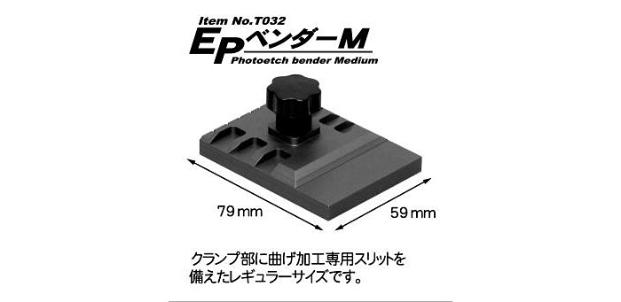 EPベンダー M ベンダー (モデラーズ ホビーツール シリーズ No.T032) 商品画像_1