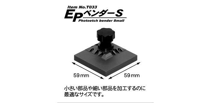 EPベンダー S ベンダー (モデラーズ ホビーツール シリーズ No.T033) 商品画像_1