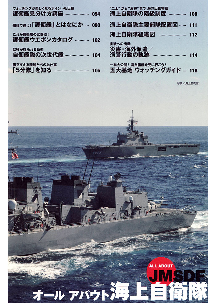 オールアバウト 海上自衛隊 ムック (イカロス出版 軍用艦 No.61795-08) 商品画像_2