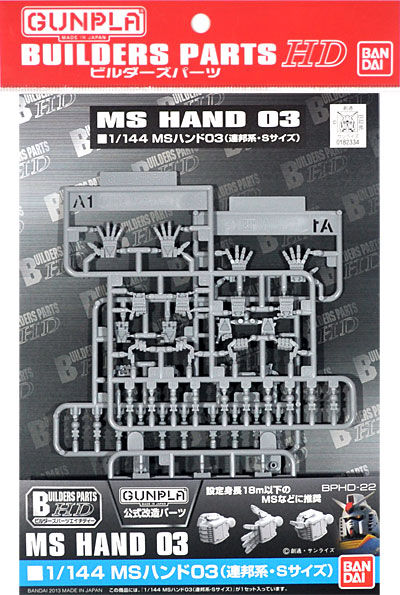 MSハンド 03 (連邦系・Sサイズ) プラモデル (バンダイ ビルダーズパーツ No.BPHD-022) 商品画像