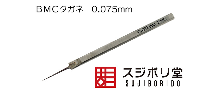 BMCタガネ 0.075mm タガネ (スジボリ堂 BMCタガネ No.T-005N) 商品画像_1