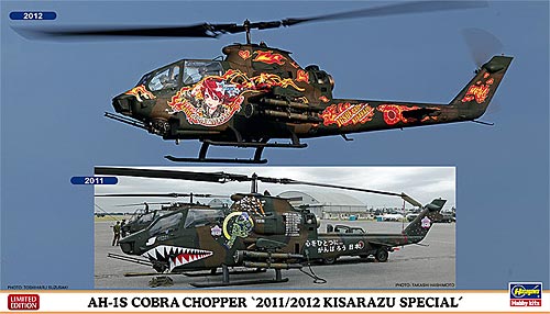 AH-1S コブラ チョッパー 2011/2012 木更津スペシャル プラモデル (ハセガワ 1/72 飛行機 限定生産 No.02043) 商品画像