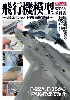 飛行機模型製作の教科書 - 最新ジェット戦闘機編 -