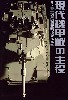 現代機甲戦の主役 井上賢一 現用戦闘車輛模型作品集