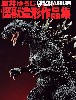 酒井ゆうじ 怪獣造形作品集 GODZILLA DREAM evolution