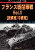 第2次大戦 フランス戦闘車輌 Vol.1 (軽戦車/中戦車)