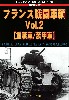 第2次大戦 フランス戦闘車輌 Vol.2 (重戦車/装甲車)