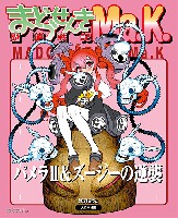 魔道戦記☆Ma.K. パメラ 2 &ズージーの逆襲