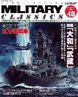 イカロス出版 ミリタリー クラシックス （MILITARY CLASSICS） ミリタリー・クラシックス Vol.40