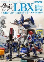 ホビージャパン HOBBY JAPAN MOOK ダンボール戦機 LBX製作の教科書