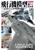 飛行機模型製作の教科書 - 最新ジェット戦闘機編 -