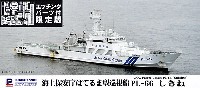 海上保安庁 はてるま型巡視船 PL-66 しきね (エッチングパーツ付)