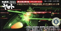 大ガミラス帝国航宙艦隊 ガミラス艦用 カラーセット 1