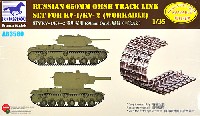 ロシア 650mm OMSH 可動キャタピラ (KV-1/KV-2用)