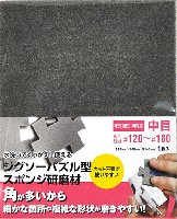 ジグソーパズル型 スポンジ研磨材 中目 (#120-#180 相当)