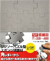 ジグソーパズル型 スポンジ研磨材 極細目 (#320-#600 相当)