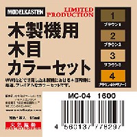 モデルカステン モデルカステンカラー 木製機用 木目カラーセット