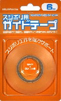 スジボリ用 ガイドテープ (6mm幅)